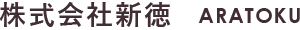 株式会社新徳（アラトク）