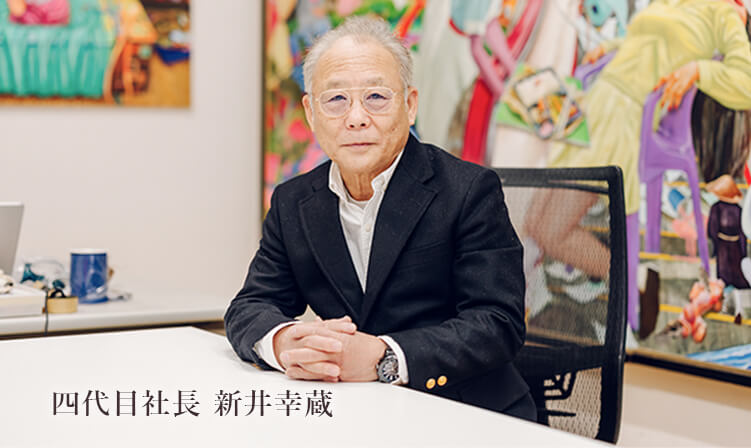 四代目社長　新井幸蔵
